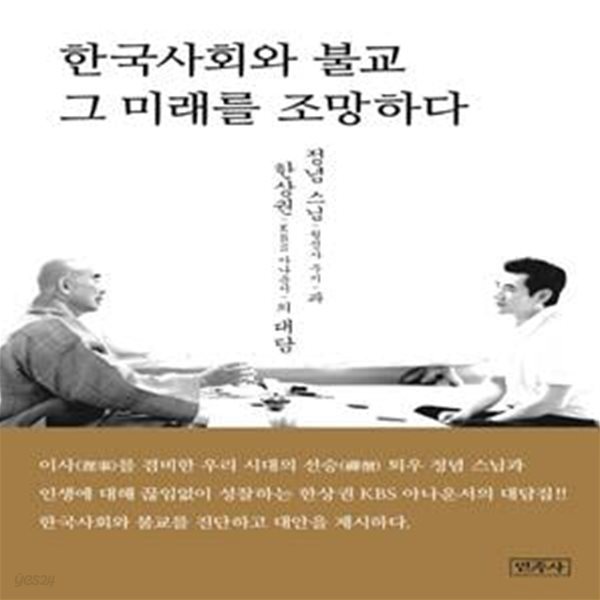 한국사회와 불교 그 미래를 조망하다 (정념 스님(월정사 주지)과 한상권(KBS 아나운서)의 대담)