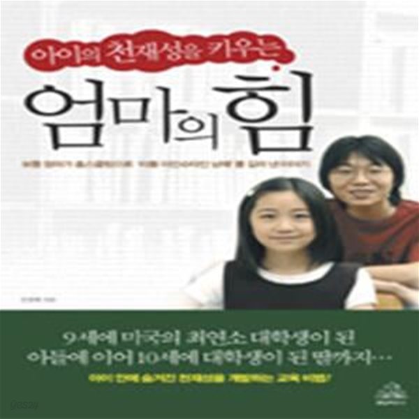 엄마의 힘 - 아이의 천재성을 키우는