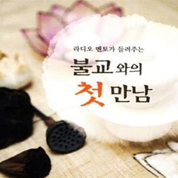 불교와의 첫 만남 (라디오 멘토가 들려주는, 불교방송 신행상담 사례를 기초로 하는 불교개론서)