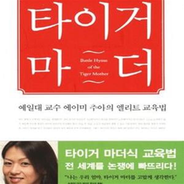 타이거 마더 (예일대 교수 에이미 추아의 엘리트 교육법)