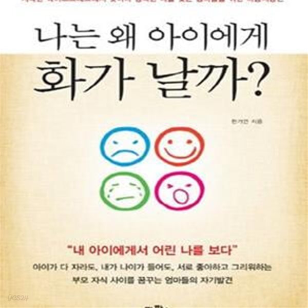 나는 왜 아이에게 화가 날까 (지독한 육아스트레스에서 벗어나 행복한 나를 찾는 엄마들을 위한 마음처방전)