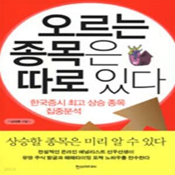 오르는 종목은 따로 있다 (한국증시 최고 상승 종목 집중분석)