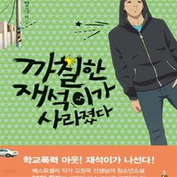 까칠한 재석이가 사라졌다 (학교폭력 아웃! 재석이가 나선다!,특별보급판)