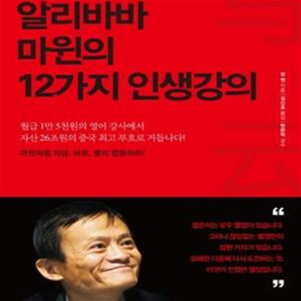 알리바바 마윈의 12가지 인생강의 (열정은 결코 상처받지 않는다)