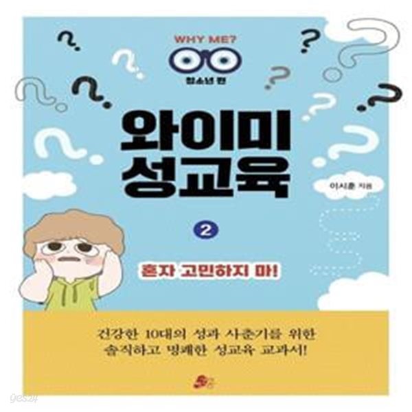 와이미 성교육 2: 혼자 고민하지 마!(청소년편) (청소년 편)