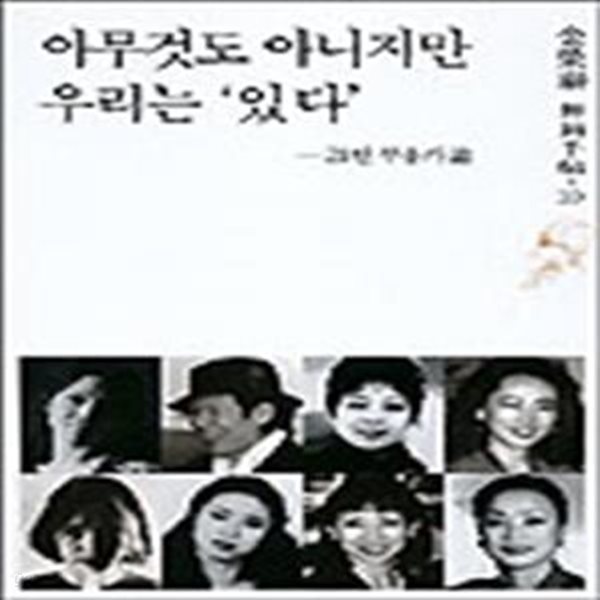 아무것도 아니지만 우리는 있다 (김영태 무용수첩 10)