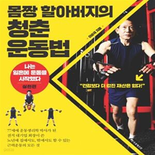 몸짱 할아버지의 청춘 운동법 (나는 일흔에 운동을 시작했다 실천편)