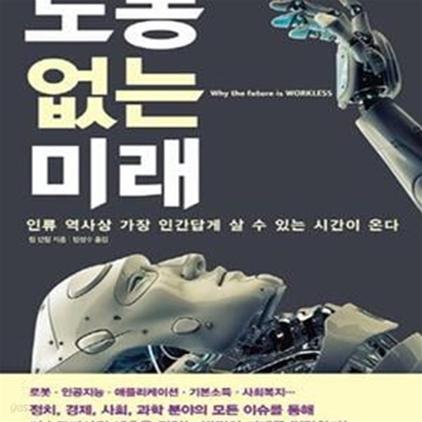 노동 없는 미래 (인류 역사상 가장 인간답게 살 수 있는 시간이 온다)