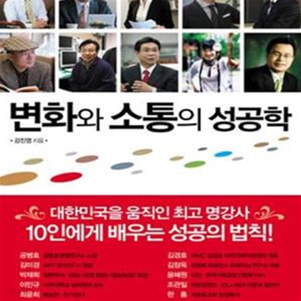 변화와 소통의 성공학 (대한민국을 움직인 최고 명강사 10인에게 배우는 성공의 법칙)