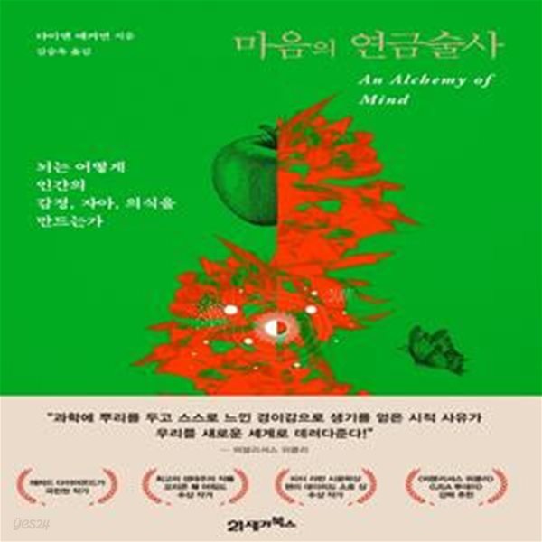 마음의 연금술사 (뇌는 어떻게 인간의 감정, 자아, 의식을 만드는가)