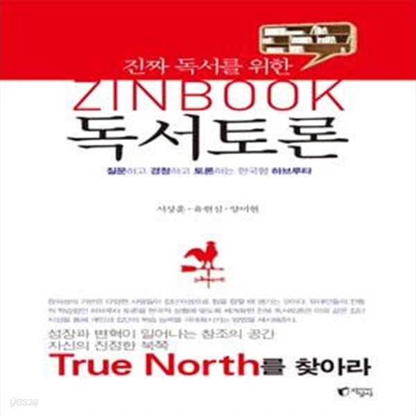 진짜 독서를 위한 ZINBOOK 독서토론 (질문하고 경청하고 토론하는 한국형 하브루타)