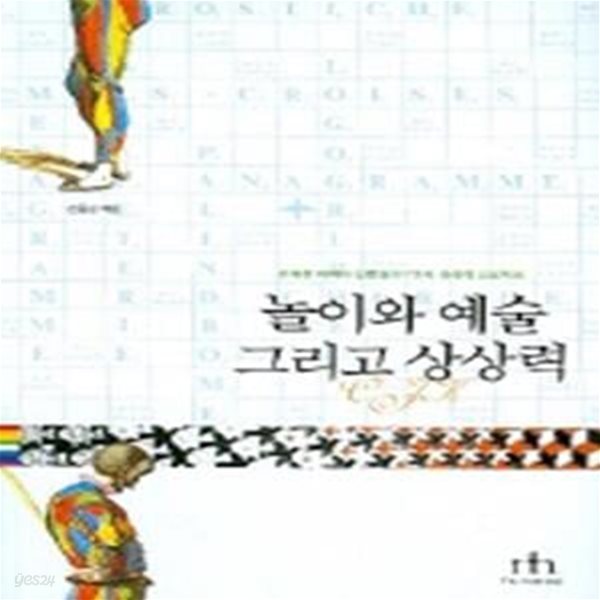 놀이와 예술 그리고 상상력 (유쾌한 미학자 진중권의 7가지 상상력 프로젝트)