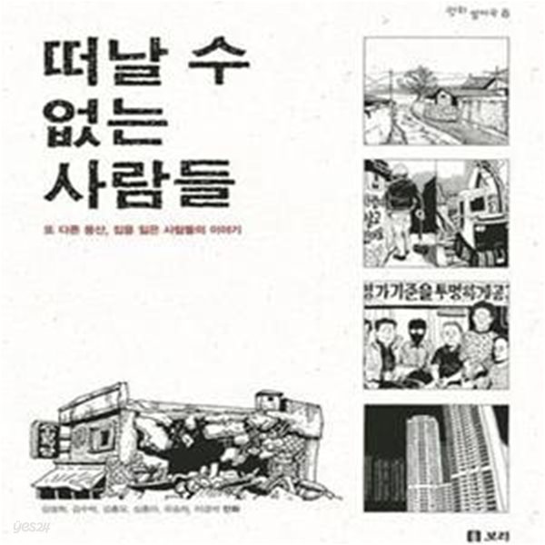 떠날 수 없는 사람들 (평화 발자국 8,또 다른 용산, 집을 잃은 사람들의 이야기)