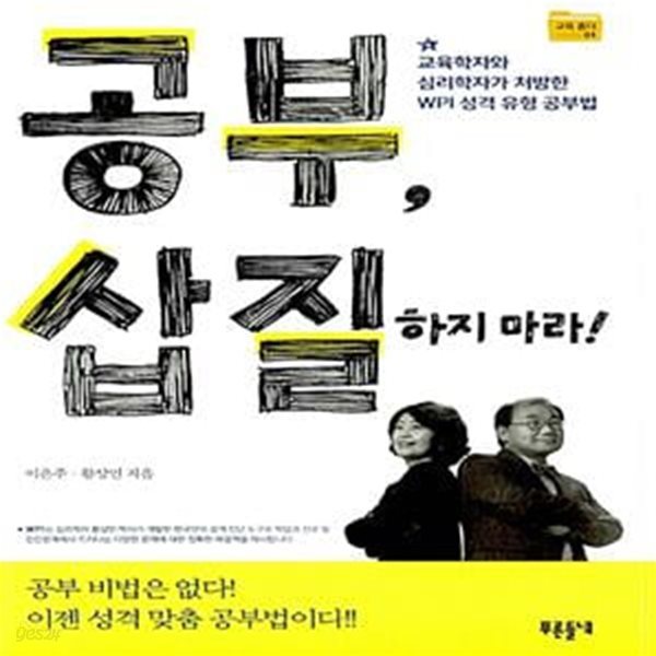 공부, 삽질하지 마라! (교육학자와 심리학자가 처방한 WPI 성격 유형 공부법)