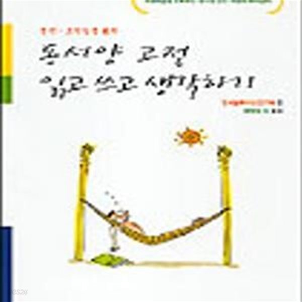 중딩 고등들을 위한 동서양 고전 읽고 쓰고 생각하기