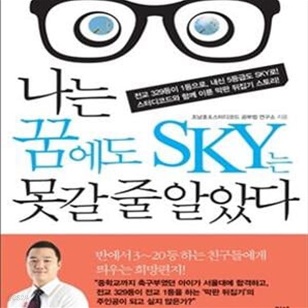 나는 꿈에도 SKY는 못갈줄알았다