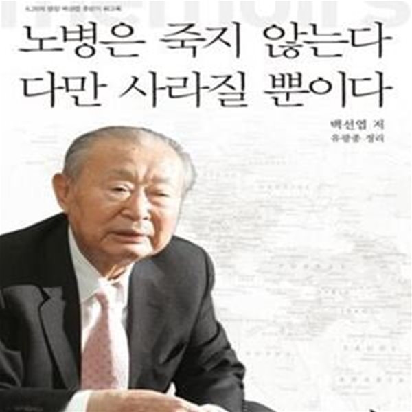 노병은 죽지 않는다 다만 사라질 뿐이다 (6 25의 명장 백선엽 후반기 회고록)