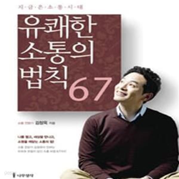 유쾌한 소통의 법칙 67 (지금은 소통시대)