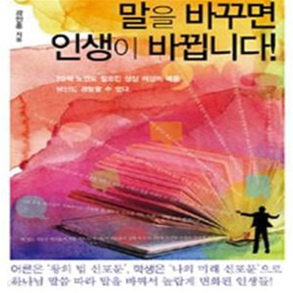 말을 바꾸면 인생이 바뀝니다! (미래희망언어연구소 소장 강인훈 목사의 감동실화)