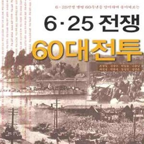 6.25전쟁 60대전투 (6.25 전쟁 발발 60주년을 맞이하여 돌이켜보는)