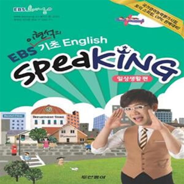 EBS 기초 English Speaking(일상생활편)