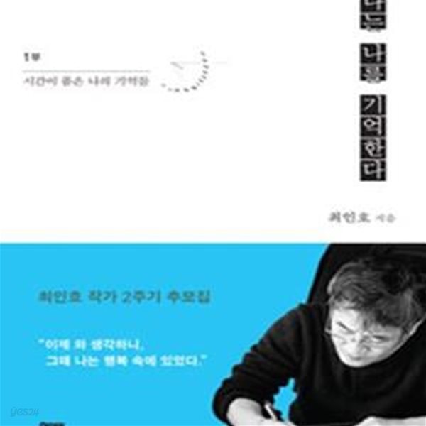 나는 나를 기억한다 1 (시간이 품은 나의 기억들, 최인호 작가 2주기 추모집)