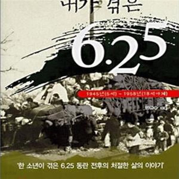 내가 겪은 6.25 (1945년(5세)~1958년(18세까지))