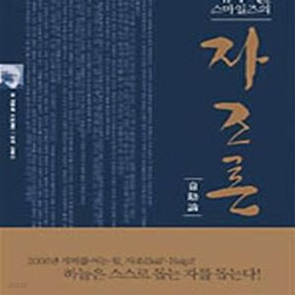 자조론 (새무얼 스마일즈의)