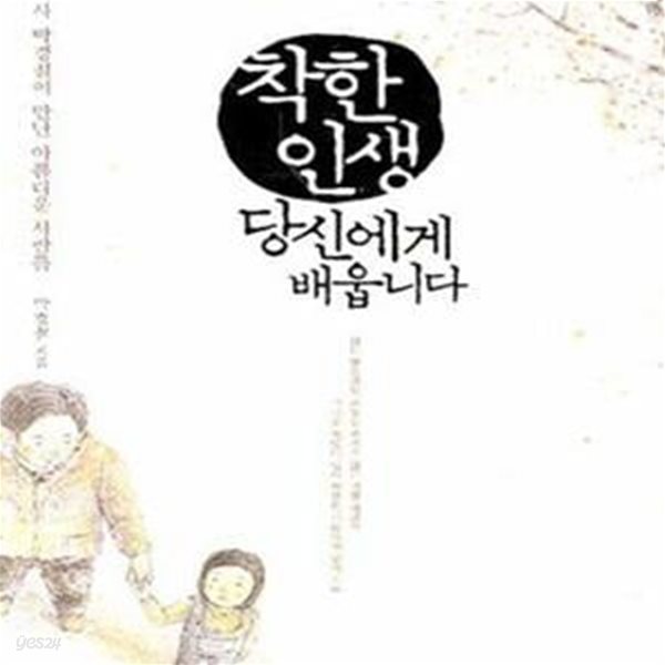 착한 인생 당신에게 배웁니다 (시골의사 박경철이 만난 아름다운 사람들)