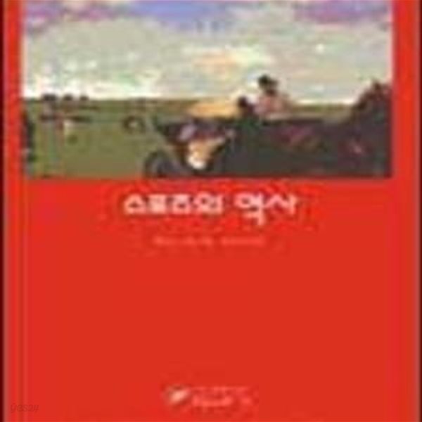 스포츠의 역사 (한길크세주 19)