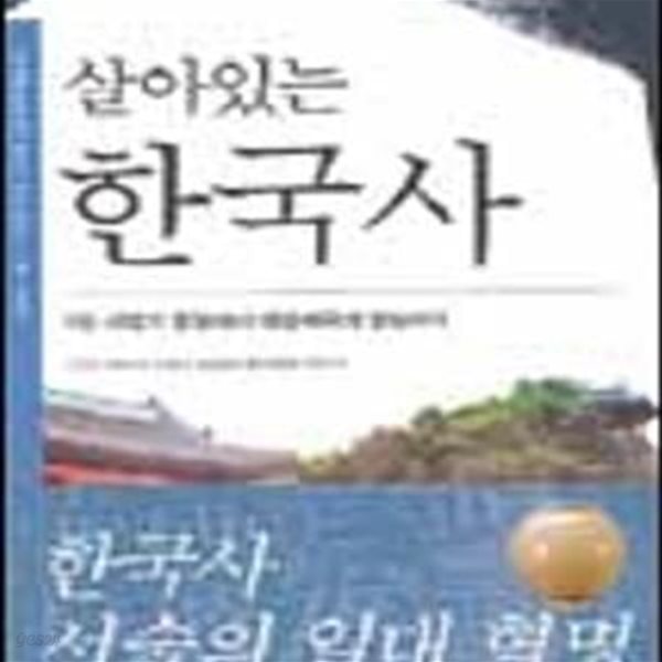 살아있는 한국사 2 (고려의 건국에 서 조선 훈구파의 집권까지)