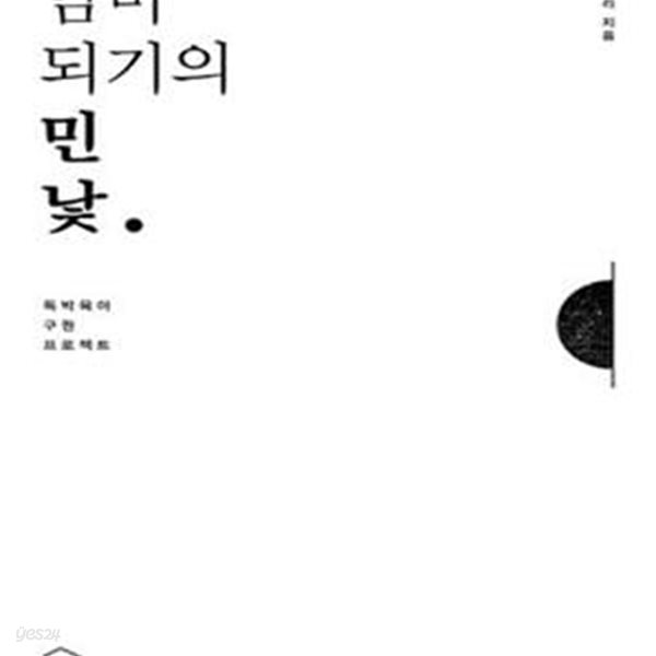 엄마 되기의 민낯 (독박육아 구원 프로젝트)