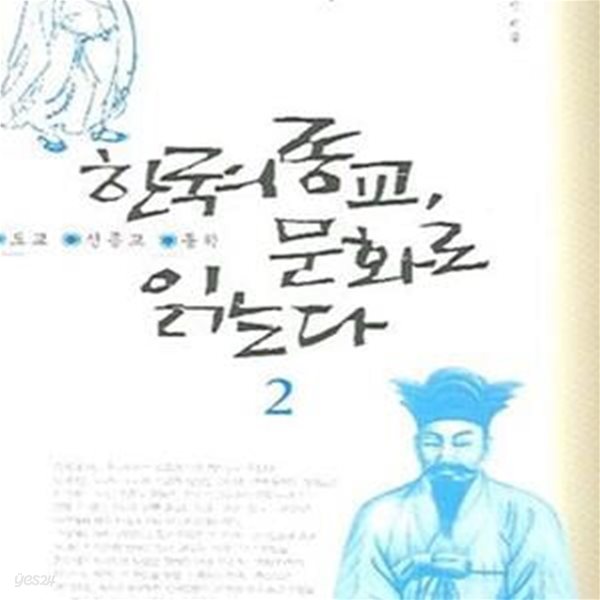 한국의 종교, 문화로 읽는다 2 (도교, 신종교, 동학)