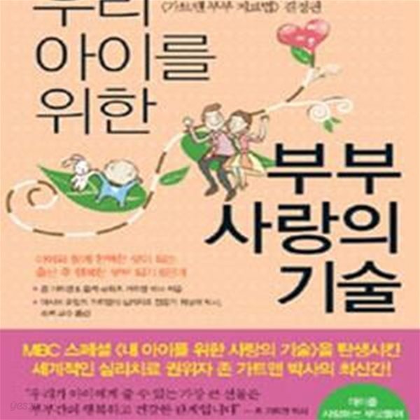 우리 아이를 위한 부부 사랑의 기술 (출산 후 행복한 부부 되기 6단계)