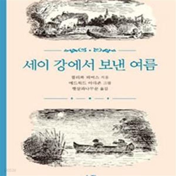 세이 강에서 보낸 여름