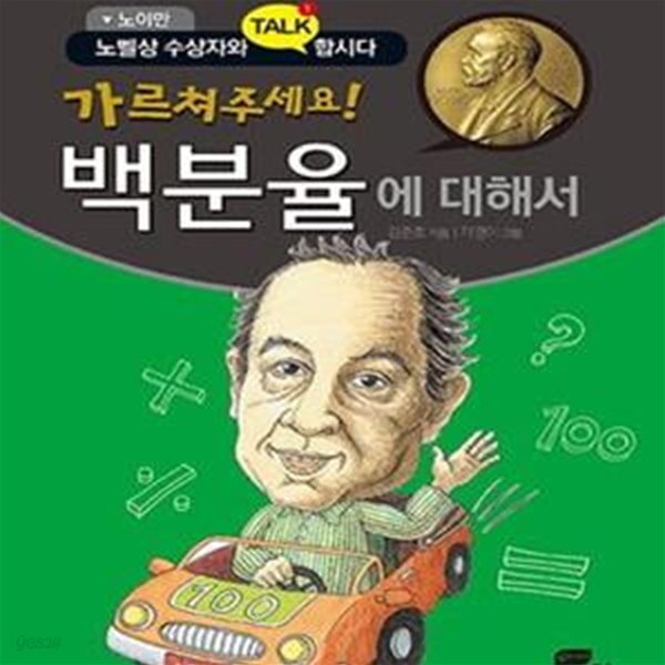 가르쳐주세요! 백분율에 대해서 (노벨상 수상자들과 talk합시다,노이만)