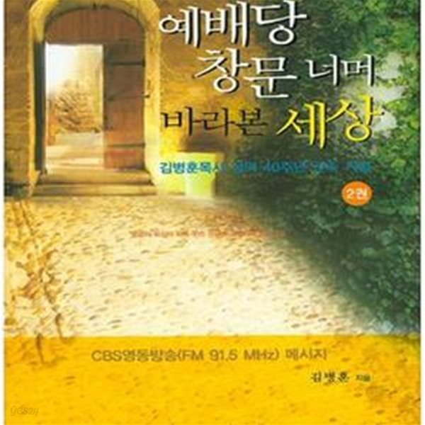 예배당 창문 너머 바라본 세상 2 (김병훈목사 성역 40주년 근속 기념)