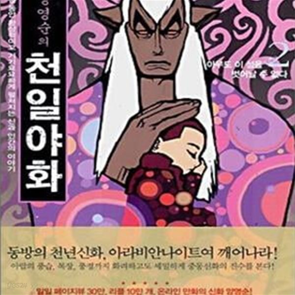 양영순의 천일야화 2 (아무도 이 섬을 벗어날 수 없다)