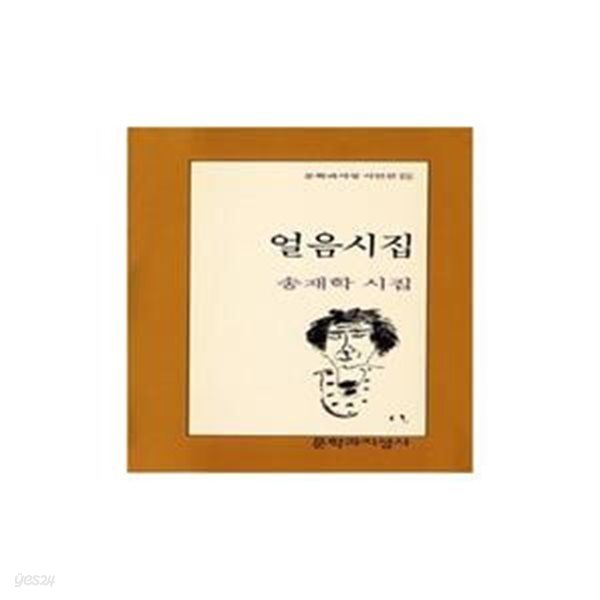 얼음 시집 (문학과 지성 시인선 75) - 초판 1998.