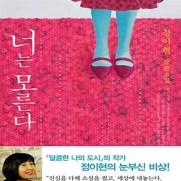 너는 모른다 (정이현 장편소설)