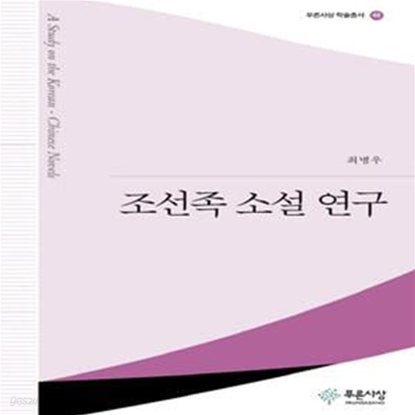 조선족 소설 연구 (푸른사상 학술총서 46)