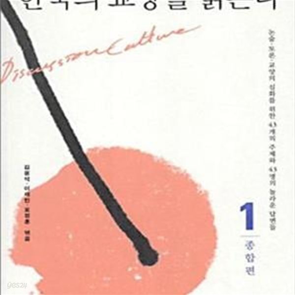 한국의 교양을 읽는다 1 (종합편, 논술,토론,교양의 심화를 위한 43개의 주제와 43명의 놀라운 답변들, 종합편)