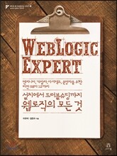 설치에서 트러블슈팅까지 웹로직의 모든 것 WebLogic Expert