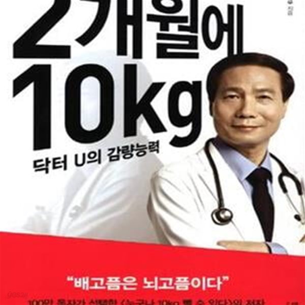 2개월에 10kg (닥터 U의 감량능력)