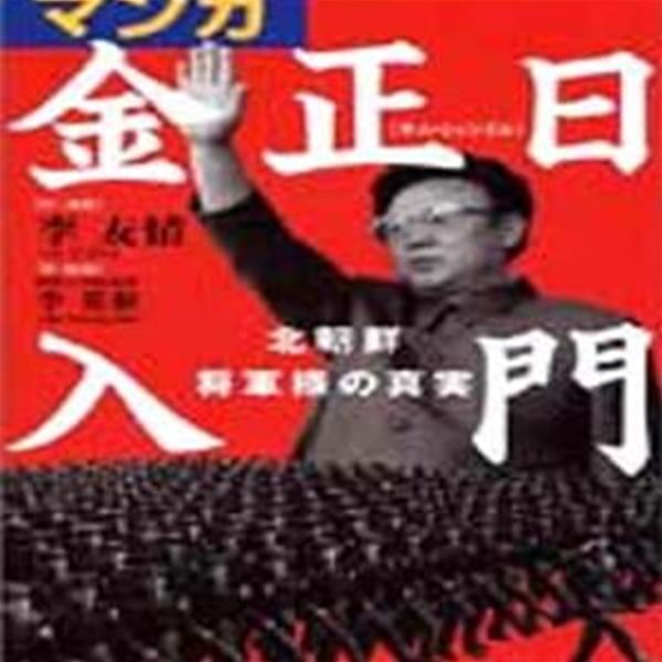 김정일 입문 - 만화,일본어 マンガ金正日（キムジョンイル）入門 (北朝鮮將軍樣の眞實)