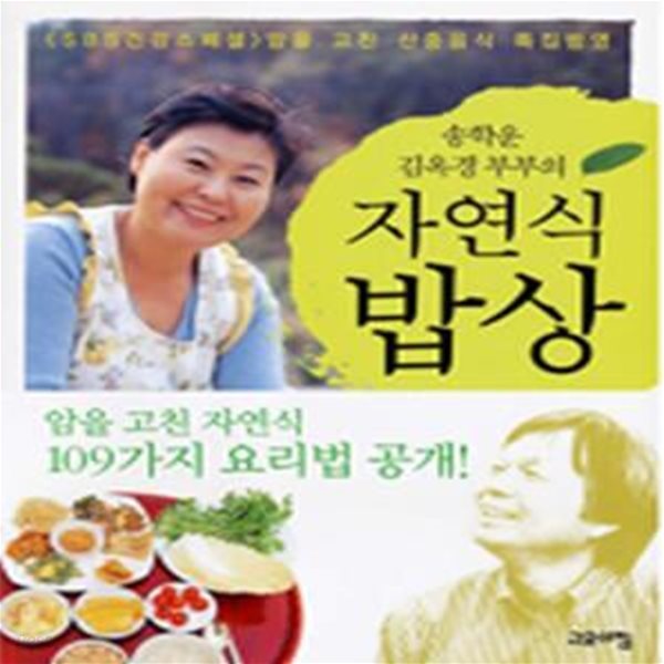 송학운 김옥경 부부의 자연식 밥상