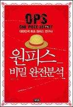 원피스 비밀 완전분석