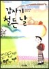 갑자기 철든 날