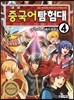 씽씽 중국어 탐험대 4 최악의 적, 사흉의 등장