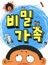 비밀 가족